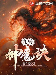 九转神魔txt