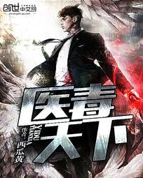 毒医倾天下