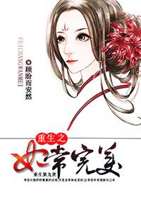 重生之妃常完美TXT