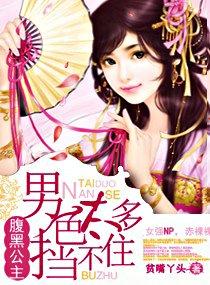 腹黑公主男色太多挡不住在哪个平台
