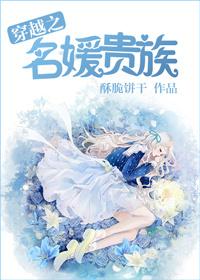 穿越之名媛贵族 类似背景的