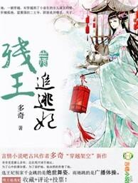 残王追逃妃免费阅读全文