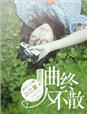 曲终人不散江上树春风