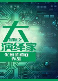 星际之大演绎家 优雅的猫0