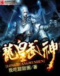 龙皇武神第二部最新消息