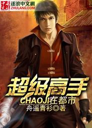 秦安逸超级高手在都市