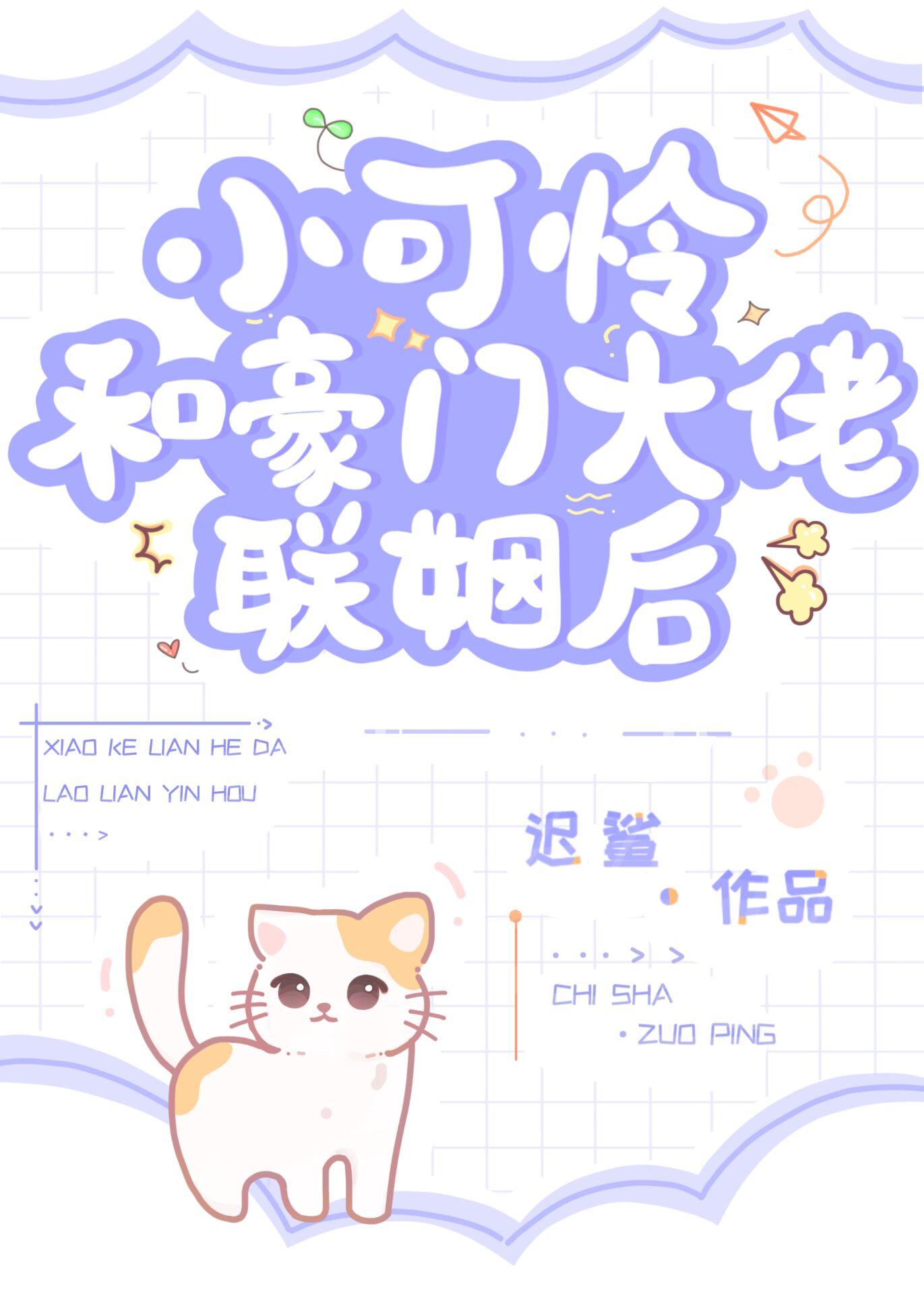 小可怜和豪门大佬联姻后长困春期在线阅读