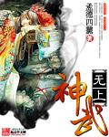 无上神武邪神之力