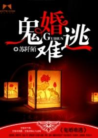 鬼婚逃命免费阅读全文