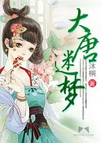 大唐梦蝶