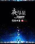 夜寻星迹电影免费观看