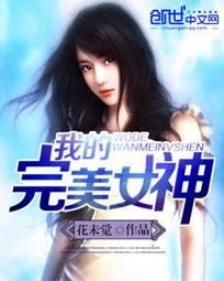 我的完美女神 孤忠