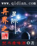 异界之星际漂流 聚合中文网