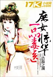 庶女惊华一品毒医txt书包网