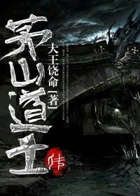 茅山道士传奇潘海根