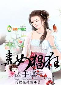 毒妃医手遮天