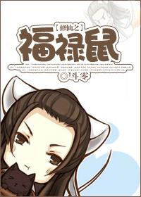 福运青莲修仙记