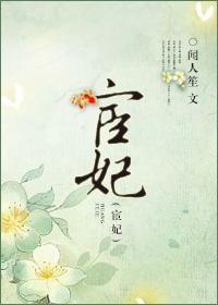 宦妃天下漫画免费观看完整版