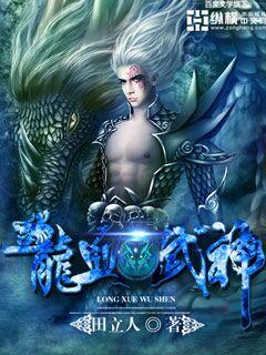 龙血武神百科