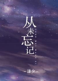 从未忘记爱你常诗柠