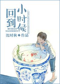 真想回到小时候