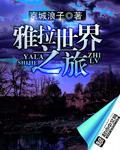 雅拉故事