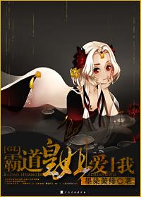 霸道皇姐爱上我全文