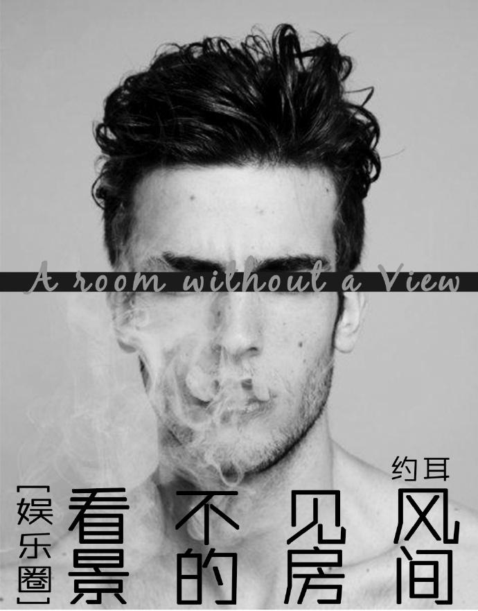 看不见风景的房间by约耳14