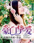 挚爱独家狂妻免费阅读