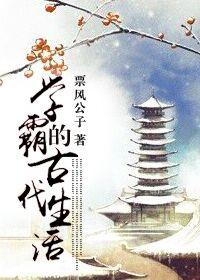 女学霸在古代的男主角是谁