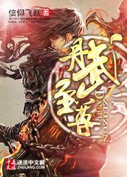 丹武至尊动漫在线观看