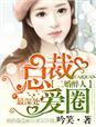 二婚醉人总裁圈爱最深处00
