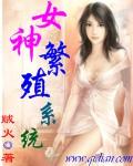 女神繁殖系统动漫