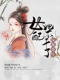 反派重生  女配她不干了更新