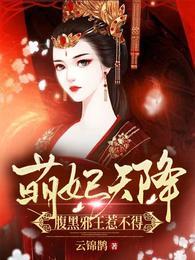 萌妃天降腹黑邪王惹不得txt