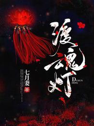 渡魂灯by一丛音