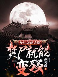 诡异开局砍死小丑