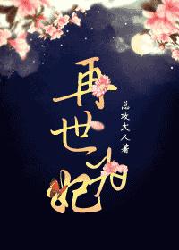 再世为妃殿下别放手