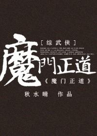 穿越魔门