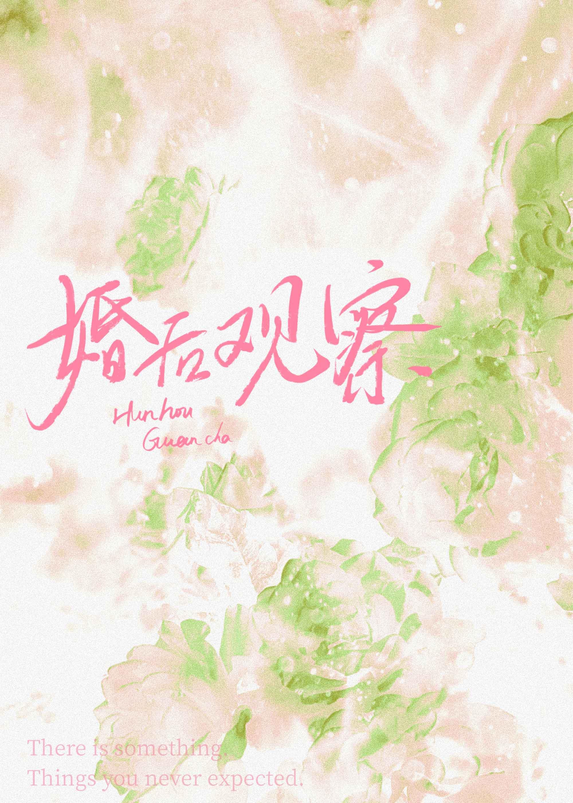 婚后调查