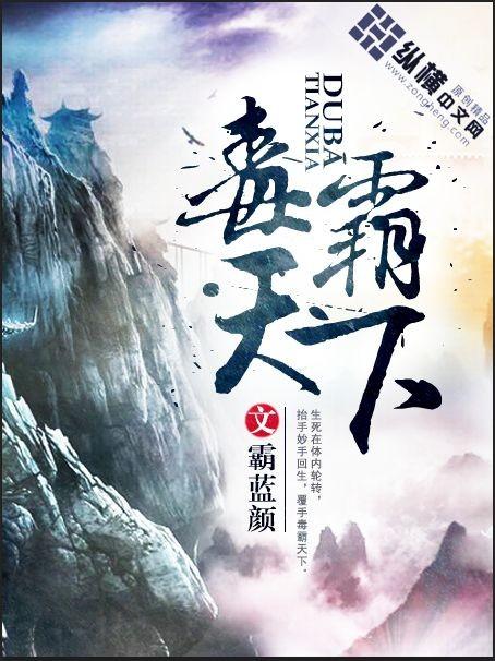 独霸天下