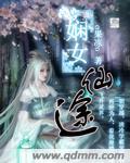 娴女仙途全文免费