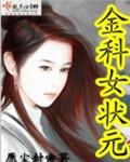 九皇子金科女状元
