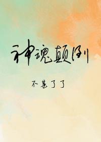神魂颠倒动漫免费观看全集第一季