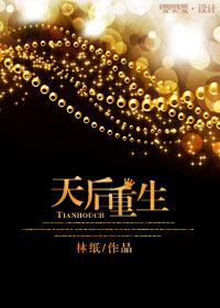 天后重生歌堂之巅短剧