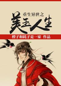 异世美味人生免费阅读