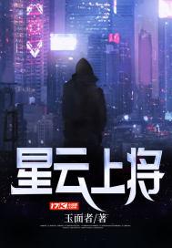 云亮星航上将