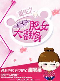 重生之肥妻翻身全文阅读