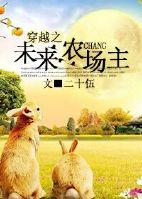 穿越未来种田记