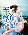 至尊嫡女